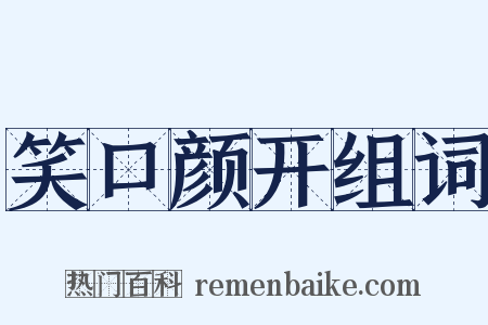 笑口颜开组词是什么意思的图片